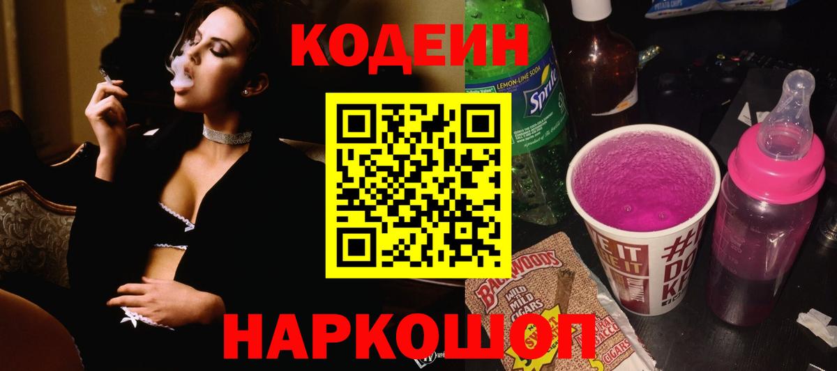Кодеин напиток Lean (лин)  Codein Purple Drank  Новочеркасск  Вход с VPN 